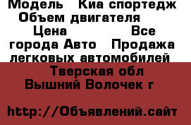  › Модель ­ Киа спортедж › Объем двигателя ­ 184 › Цена ­ 990 000 - Все города Авто » Продажа легковых автомобилей   . Тверская обл.,Вышний Волочек г.